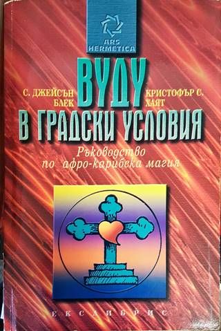 Вуду в градски условия