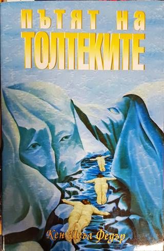 Пътят на толтеките