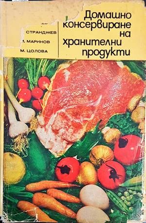 Домашно консервиране на хранителни продукти Домашно консервиране на хранителни продукти