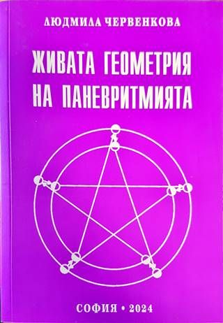 Живата геометрия на паневритмията