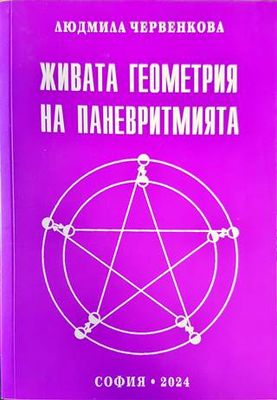 Живата геометрия на паневритмията Живата геометрия на паневритмията