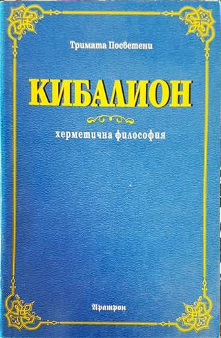 Кибалион