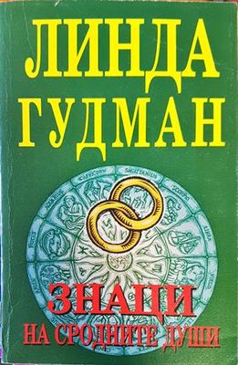 Знаци на сродните души Знаци на сродните души