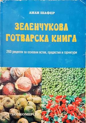 Зеленчукова готварска книга