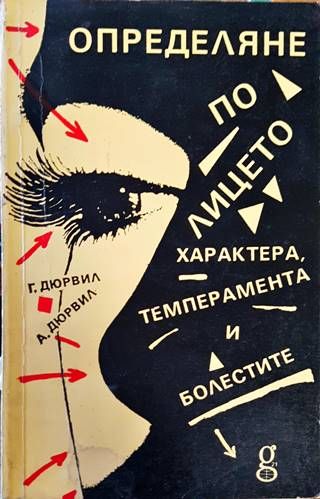 Определяне по лицето: характера, темперамента и болестите Определяне по лицето: характера, темперамента и болестите
