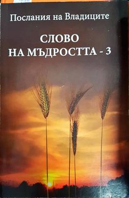 Послания на Владиците: Слово на мъдростта. Книга 3