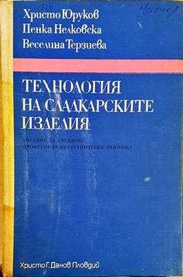 Технология на сладкарските изделия Технология на сладкарските изделия