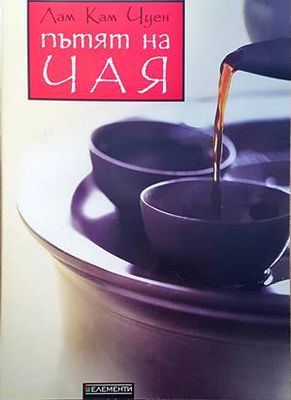 Пътят на чая Пътят на чая