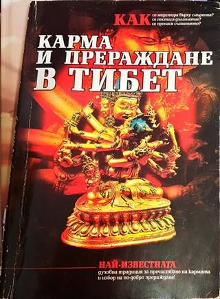 Карма и прераждане в Тибет