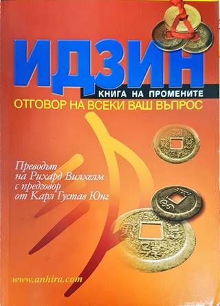 Идзин. Книга на промените