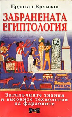 Забранената египтология Забранената египтология