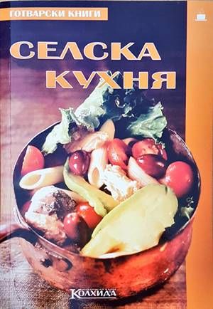 Селска кухня