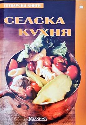 Селска кухня Селска кухня