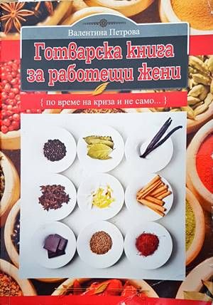 Готварска книга за работещи жени Готварска книга за работещи жени