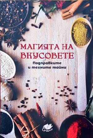 Магията на вкусовете. Подправките и техните тайни