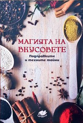 Магията на вкусовете. Подправките и техните тайни Магията на вкусовете. Подправките и техните тайни