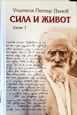 Сила и живот. Том 1