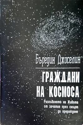 Граждани на Космоса Граждани на Космоса