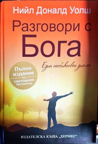 Разговори с Бога