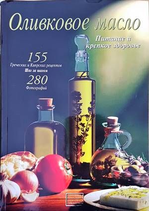 Оливковое масло