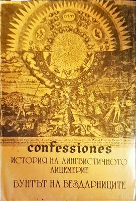 История на лингвистичното лицемерие