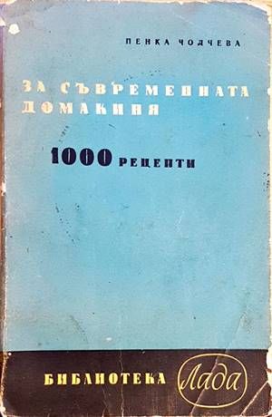 За съвременната домакиня 1000 рецепти За съвременната домакиня 1000 рецепти