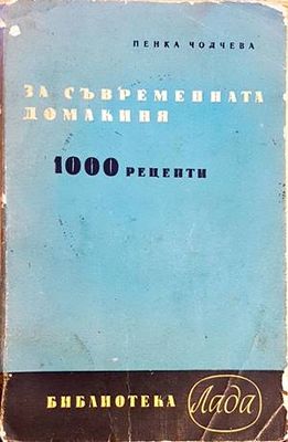 За съвременната домакиня 1000 рецепти За съвременната домакиня 1000 рецепти