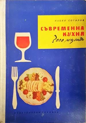 Съвременна кухня (3000 рецепти)