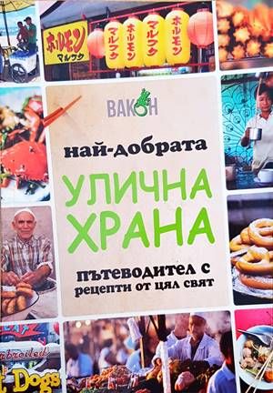 Най-добрата улична храна