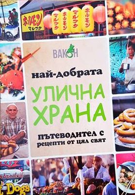 Най-добрата улична храна