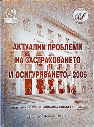 Актуални проблеми на застраховането и осигуряването - 2006 Актуални проблеми на застраховането и осигуряването - 2006