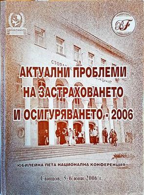 Актуални проблеми на застраховането и осигуряването - 2006 Актуални проблеми на застраховането и осигуряването - 2006