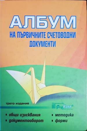 Албум на първичните счетоводни документи Албум на първичните счетоводни документи