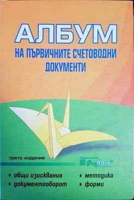 Албум на първичните счетоводни документи Албум на първичните счетоводни документи
