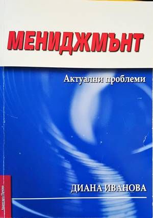 Мениджмънт. Актуални проблеми Мениджмънт. Актуални проблеми