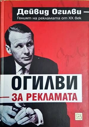 Огилви за рекламата