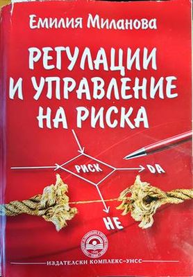 Регулации и управление на риска Регулации и управление на риска