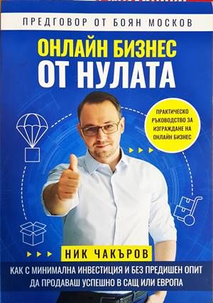Онлайн бизнес от нулата