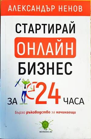 Стартирай онлайн бизнес за 24 часа Стартирай онлайн бизнес за 24 часа
