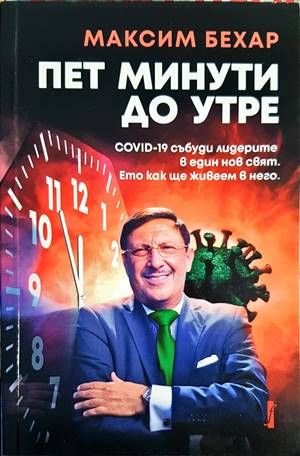 Пет минути до утре