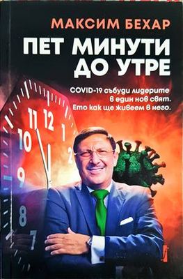 Пет минути до утре Пет минути до утре