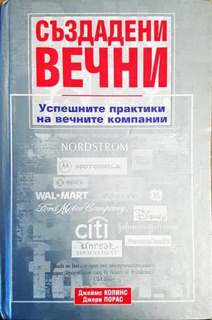 Създадени вечни