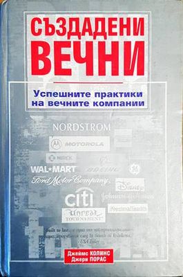 Създадени вечни Създадени вечни