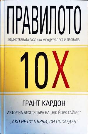 Правилото 10Х