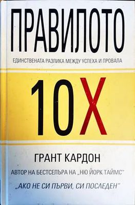Правилото 10Х Правилото 10Х