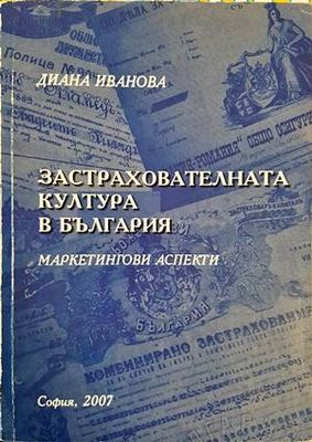 Застрахователната култура в България Застрахователната култура в България