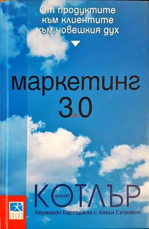 Маркетинг 3.0