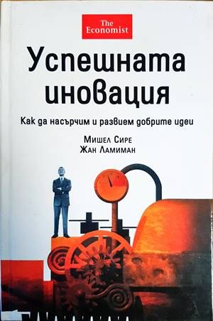 Успешната иновация