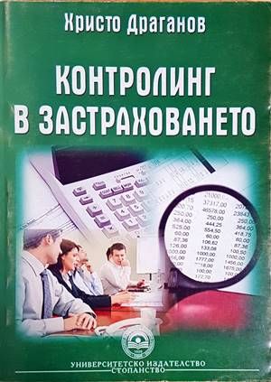 Контролинг в застраховането