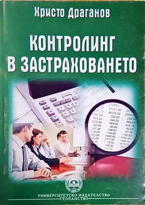 Контролинг в застраховането Контролинг в застраховането
